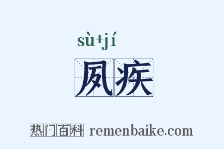 夙疾是什么意思的图片